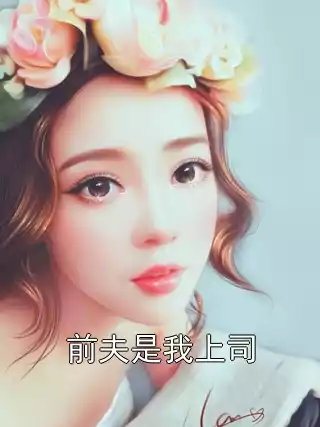 前夫是我上司