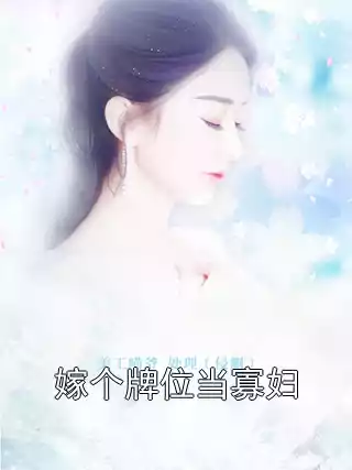 嫁个牌位当寡妇小说
