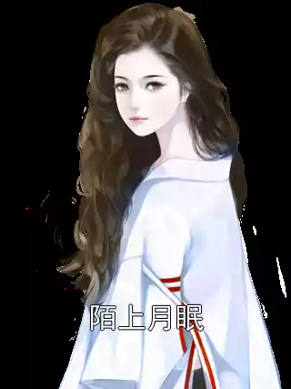 陌上月眠小说