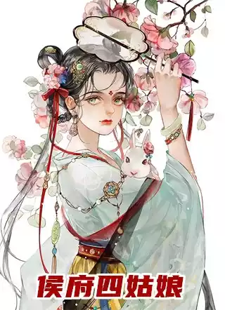 侯府四姑娘小说