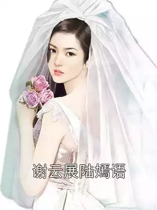 谢云展陆嫣语小说