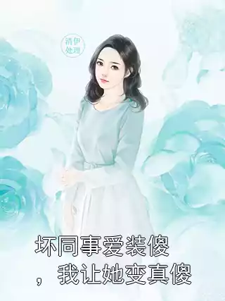 坏同事爱装傻，我让她变真傻