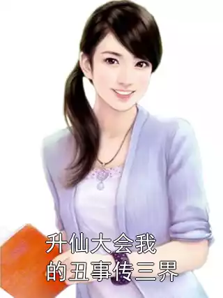 升仙大会我的丑事传三界小说