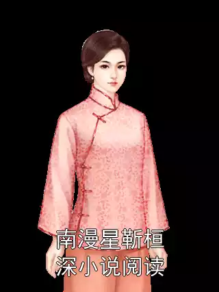 南漫星靳桓深小说阅读小说