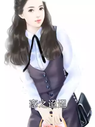恋之迢迢小说