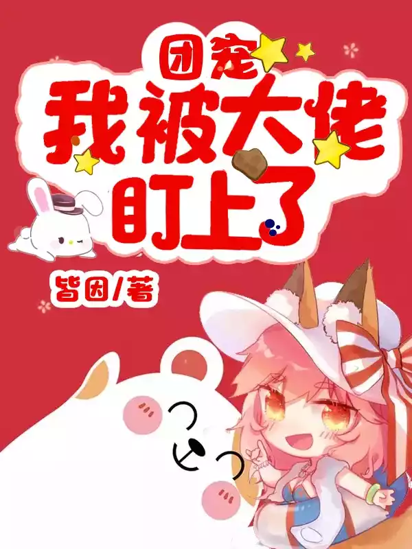 团宠我被大佬盯上了小说