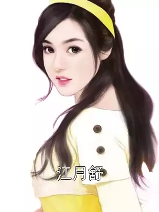 江月舒