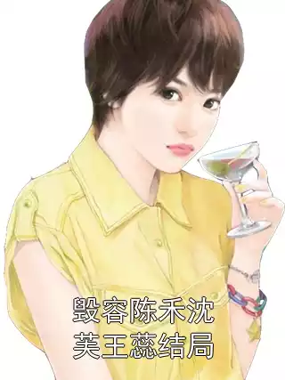 毁容陈禾沈芙王蕊结局小说