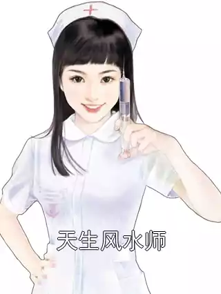 天生风水师