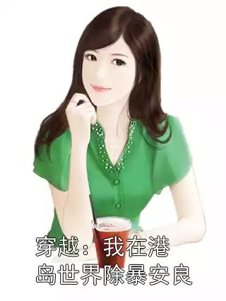 穿越：我在港岛世界除暴安良
