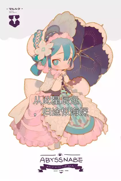 从此星辰远，归途似海深小说