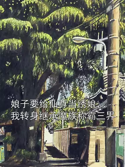 娘子要给仙尊当绣娘，我转身继承魔族称霸三界