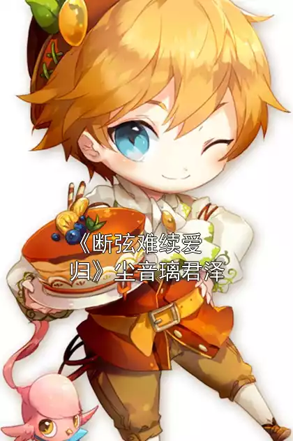 《断弦难续爱归》尘音璃君泽