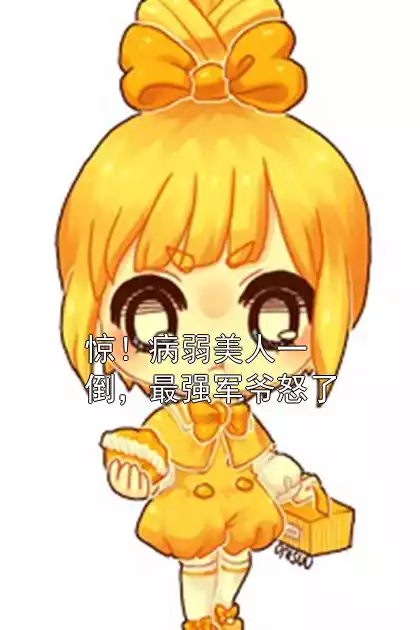 惊！病弱美人一倒，最强军爷怒了小说