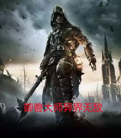 御兽大师异界无敌小说