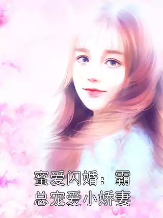 蜜爱闪婚：霸总宠爱小娇妻