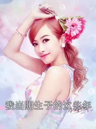 我当阴生子的这些年