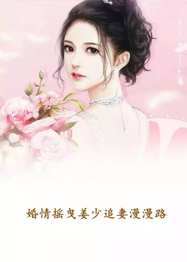 婚情摇曳姜少追妻漫漫路
