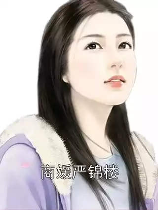 商媛严锦楼小说