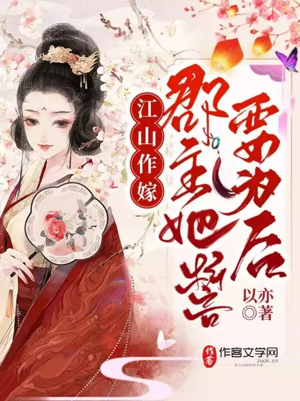 江山作嫁郡主她誓要为后小说