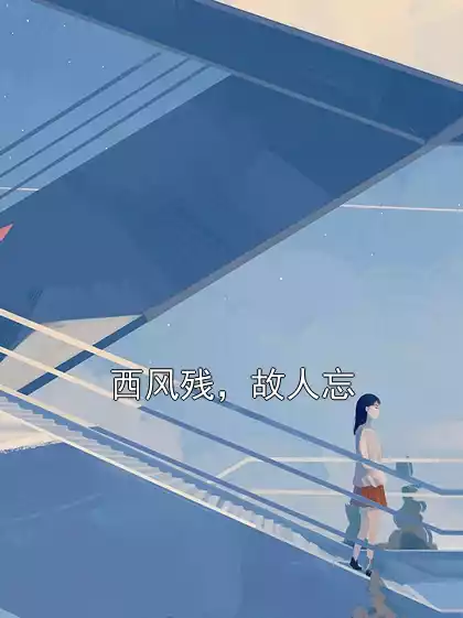 西风残，故人忘