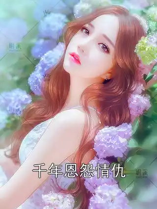 千年恩怨情仇