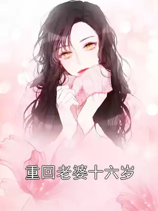 重回老婆十六岁