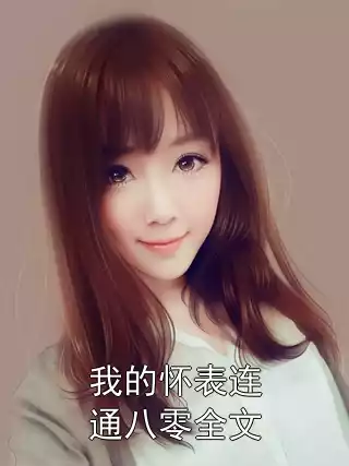 我的怀表连通八零全文小说