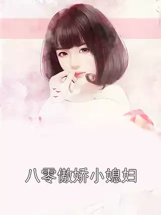八零傲娇小媳妇