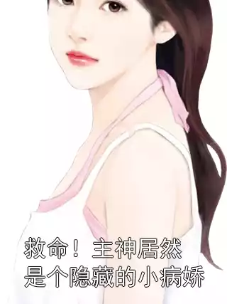 救命！主神居然是个隐藏的小病娇