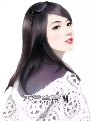 不完美爱情