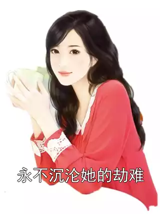 永不沉沦她的劫难