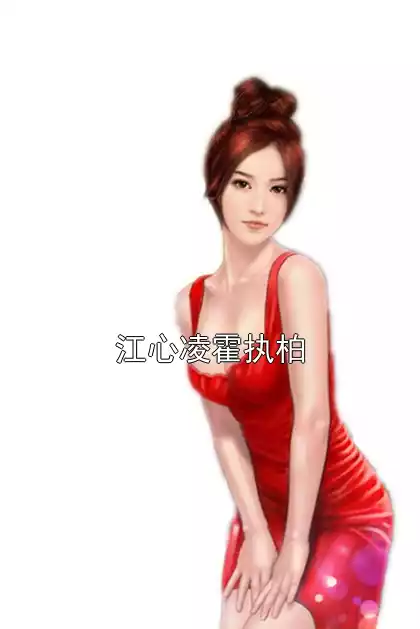 江心凌霍执柏小说