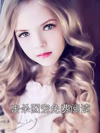 击杀团宠免费阅读小说