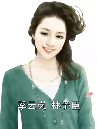 季云岚 林予臣小说