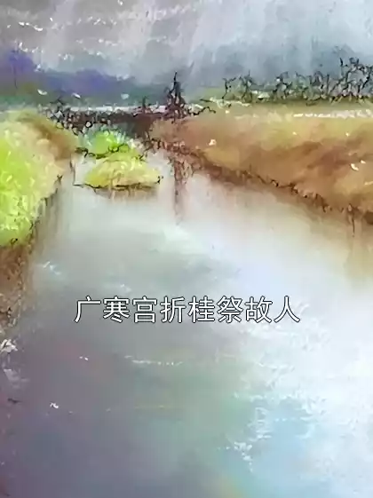 广寒宫折桂祭故人小说