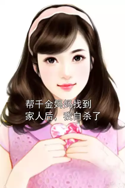 帮千金妈妈找到家人后，我自杀了