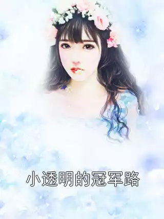 小透明的冠军路