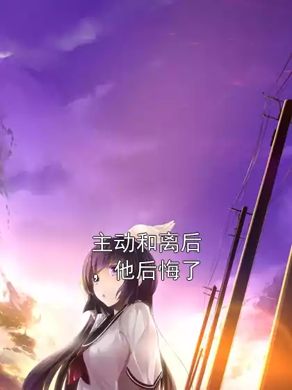 主动和离后，他后悔了