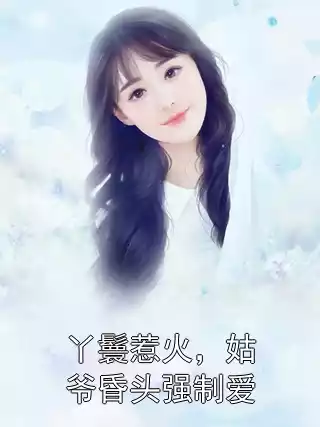 丫鬟惹火，姑爷昏头强制爱小说