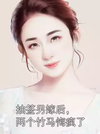 抽签另嫁后，两个竹马悔疯了