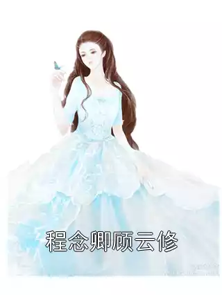 程念卿顾云修小说
