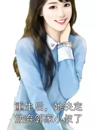 重生后，她决定放弃邻家小叔了小说