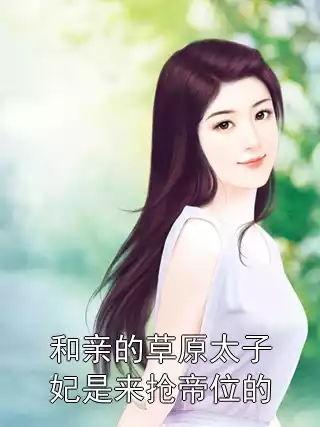 和亲的草原太子妃是来抢帝位的