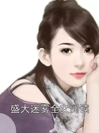盛大迷雾全文阅读小说