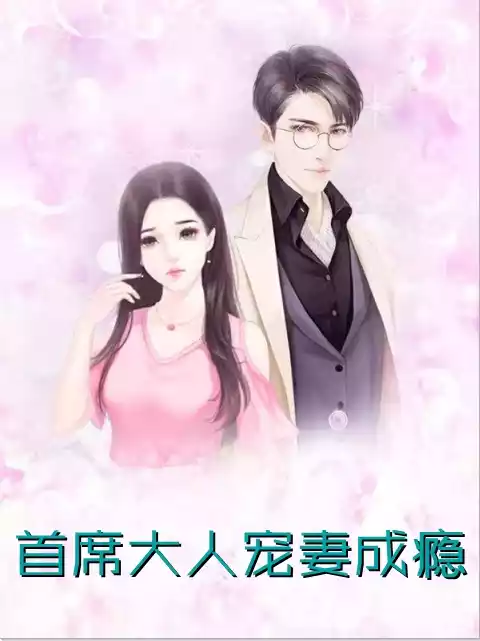 首席大人宠妻成瘾小说
