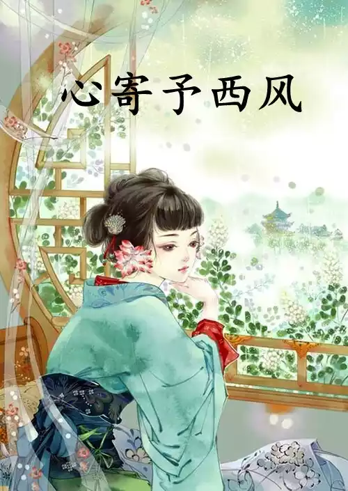 心寄予西风