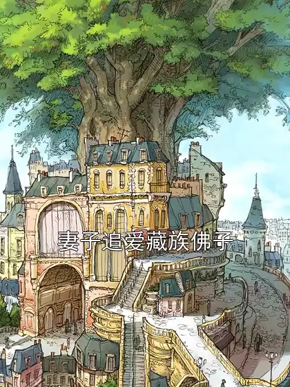 妻子追爱藏族佛子