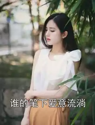 谁的笔下爱意流淌小说