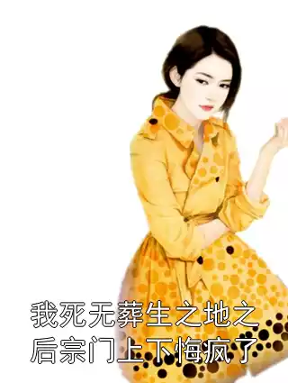 我死无葬生之地之后宗门上下悔疯了小说
